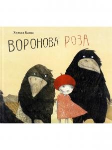 Воронова Роза